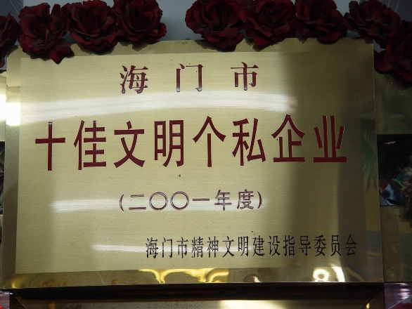 十佳文明个私企业