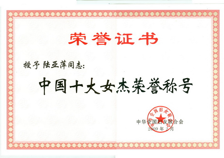 十大女杰